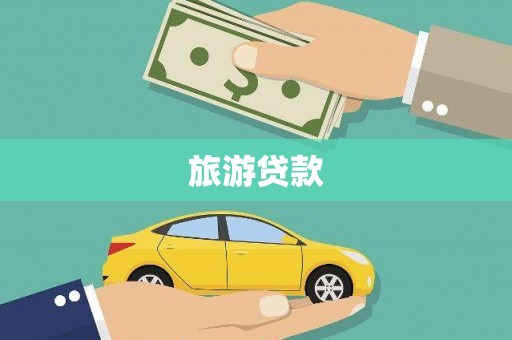 荣县旅游贷款