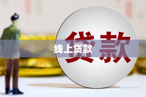 荣县线上贷款