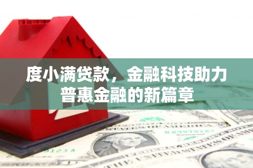 荣县度小满贷款，金融科技助力普惠金融的新篇章