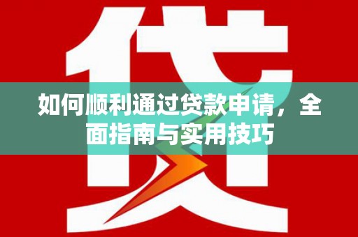 荣县如何顺利通过贷款申请，全面指南与实用技巧