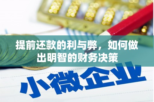 荣县提前还款的利与弊，如何做出明智的财务决策