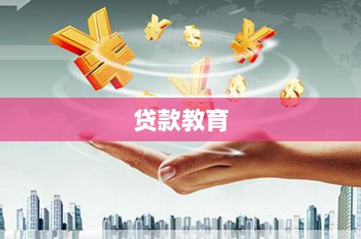 荣县贷款教育