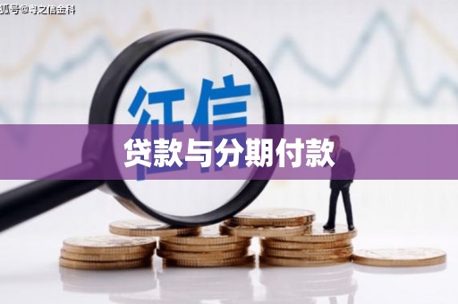 荣县贷款与分期付款