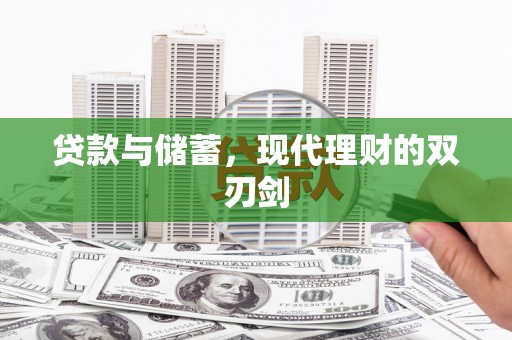 荣县贷款与储蓄，现代理财的双刃剑