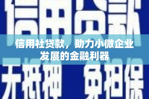 荣县信用社贷款，助力小微企业发展的金融利器