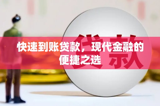 荣县快速到账贷款，现代金融的便捷之选