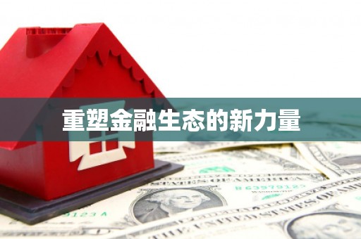 荣县重塑金融生态的新力量