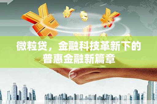 荣县微粒贷，金融科技革新下的普惠金融新篇章