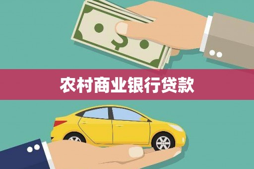 荣县农村商业银行贷款