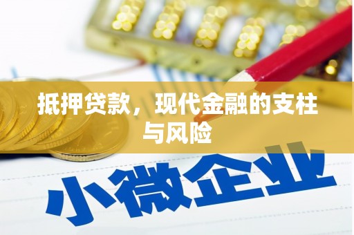 荣县抵押贷款，现代金融的支柱与风险
