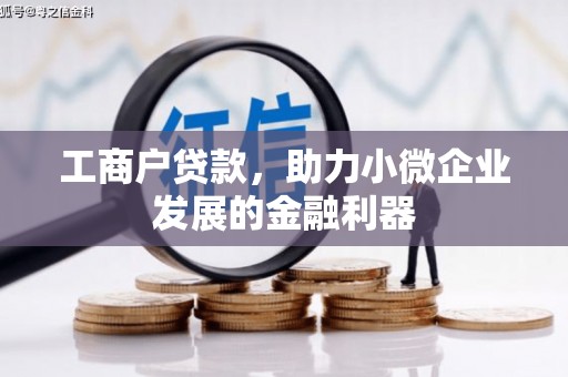荣县工商户贷款，助力小微企业发展的金融利器
