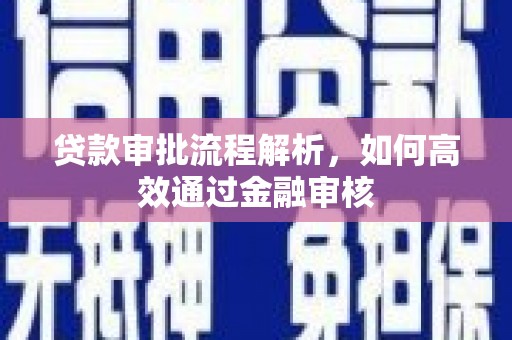 荣县贷款审批流程解析，如何高效通过金融审核