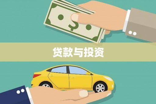 荣县贷款与投资