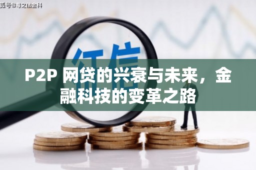 荣县P2P 网贷的兴衰与未来，金融科技的变革之路