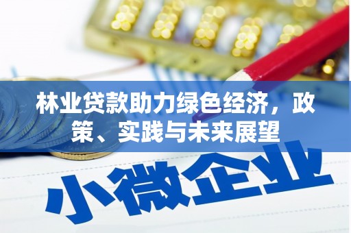 荣县林业贷款助力绿色经济，政策、实践与未来展望