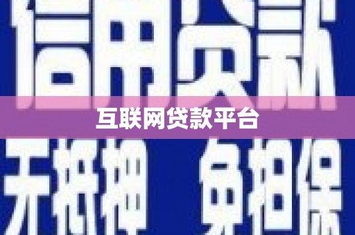 荣县互联网贷款平台