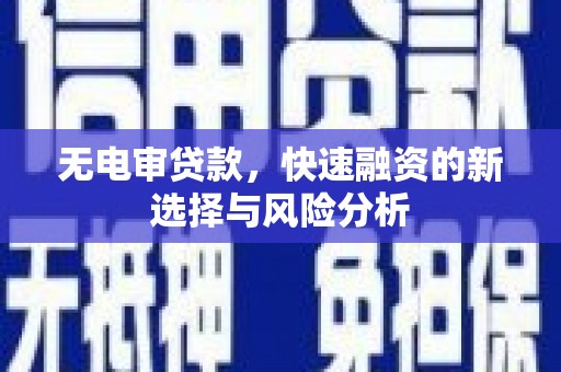 荣县无电审贷款，快速融资的新选择与风险分析