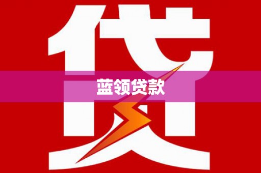 荣县蓝领贷款
