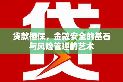 荣县贷款担保，金融安全的基石与风险管理的艺术
