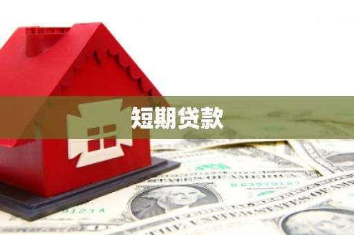 荣县短期贷款