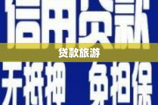 荣县贷款旅游