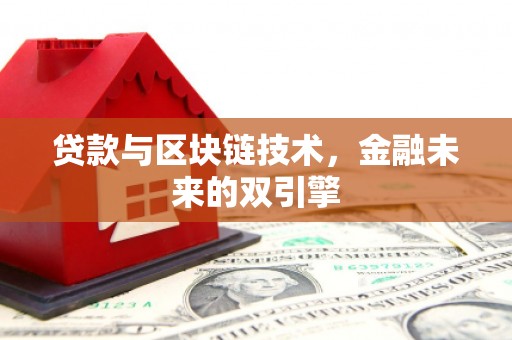 荣县贷款与区块链技术，金融未来的双引擎