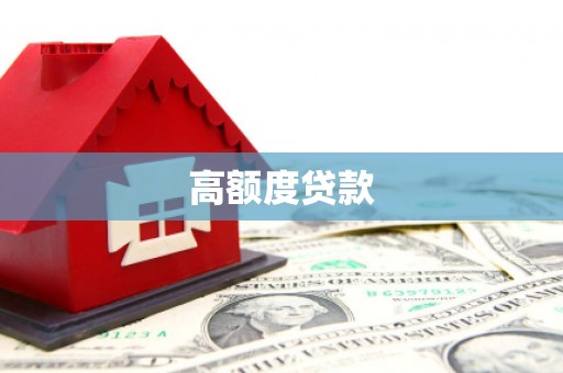 荣县高额度贷款
