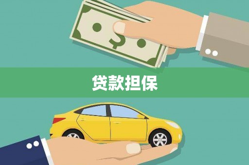 荣县贷款担保