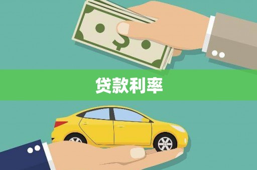 荣县贷款利率