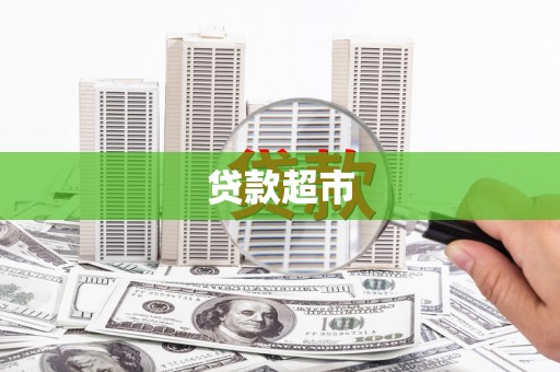 荣县贷款超市