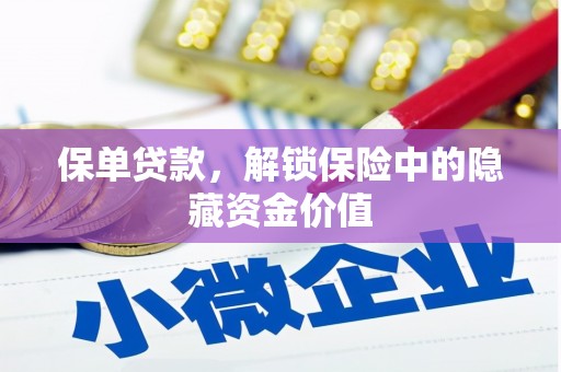 荣县保单贷款，解锁保险中的隐藏资金价值