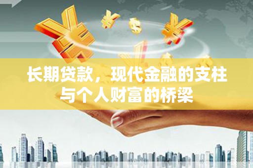 荣县长期贷款，现代金融的支柱与个人财富的桥梁