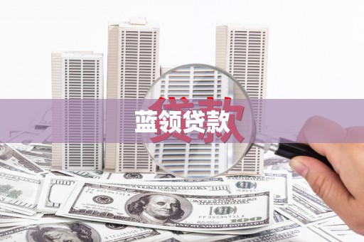 荣县蓝领贷款