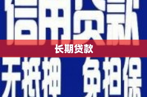 荣县长期贷款