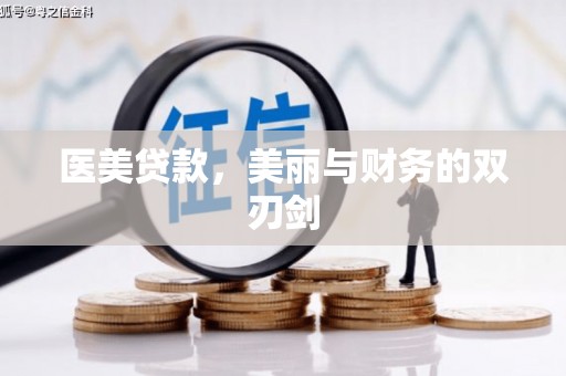 荣县医美贷款，美丽与财务的双刃剑