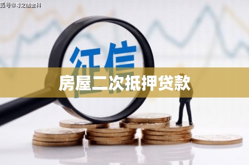 荣县房屋二次抵押贷款