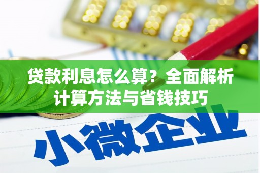 荣县贷款利息怎么算？全面解析计算方法与省钱技巧