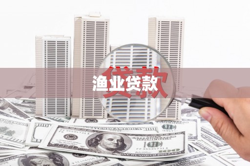 荣县渔业贷款