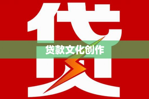荣县贷款文化创作