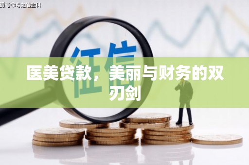 荣县医美贷款，美丽与财务的双刃剑