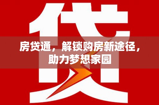 荣县房贷通，解锁购房新途径，助力梦想家园