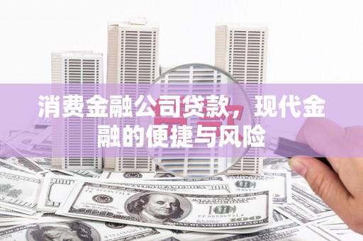 荣县消费金融公司贷款，现代金融的便捷与风险