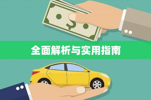 荣县全面解析与实用指南
