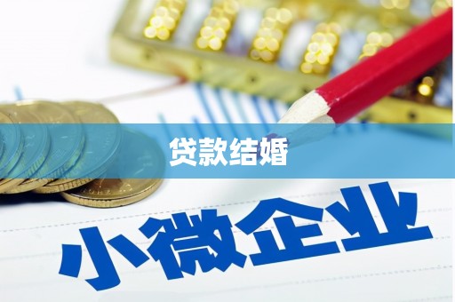 荣县贷款结婚