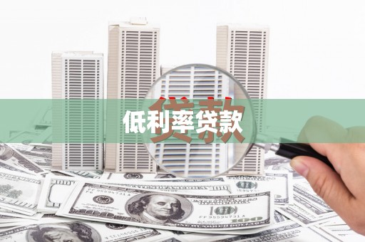 荣县低利率贷款