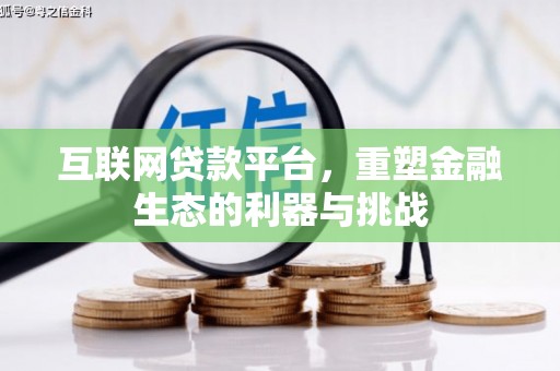 荣县互联网贷款平台，重塑金融生态的利器与挑战