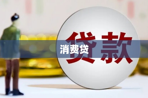 荣县消费贷