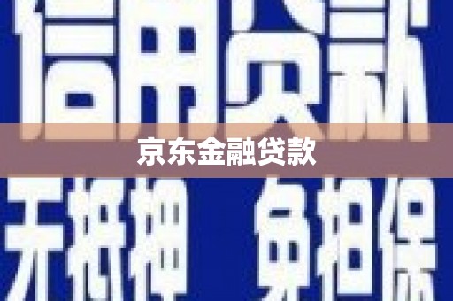 荣县京东金融贷款