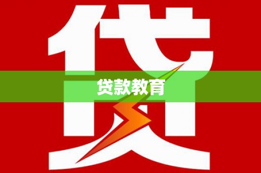 荣县贷款教育