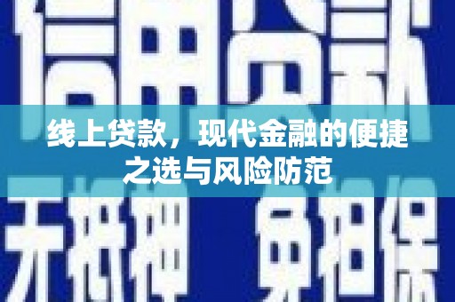 荣县线上贷款，现代金融的便捷之选与风险防范